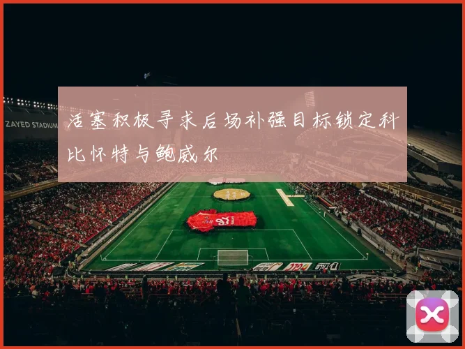活塞积极寻求后场补强目标锁定科比怀特与鲍威尔