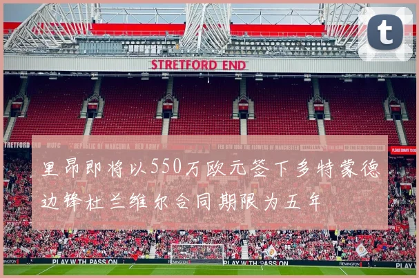里昂即将以550万欧元签下多特蒙德边锋杜兰维尔合同期限为五年