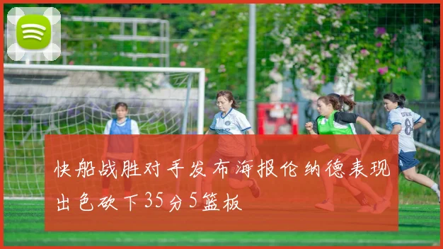 快船战胜对手发布海报伦纳德表现出色砍下35分5篮板
