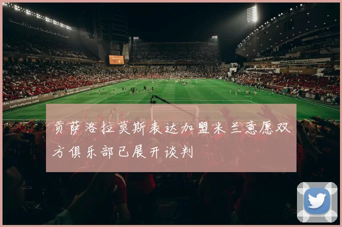 贡萨洛拉莫斯表达加盟米兰意愿双方俱乐部已展开谈判