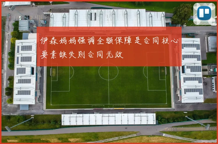 伊森妈妈强调全额保障是合同核心要素缺失则合同无效
