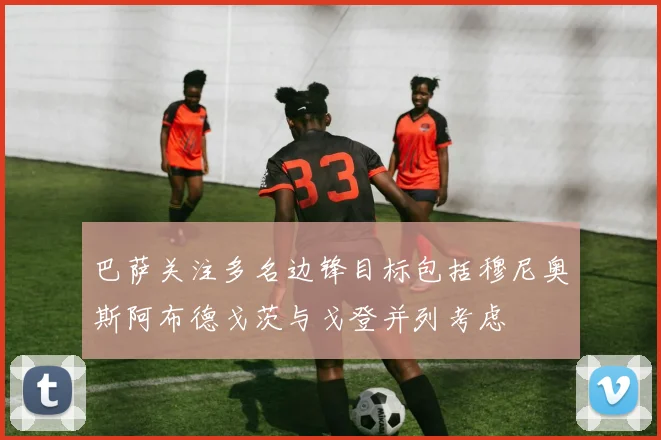 巴萨关注多名边锋目标包括穆尼奥斯阿布德戈茨与戈登并列考虑