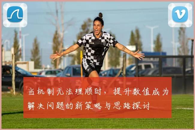 当机制无法理顺时，提升数值成为解决问题的新策略与思路探讨