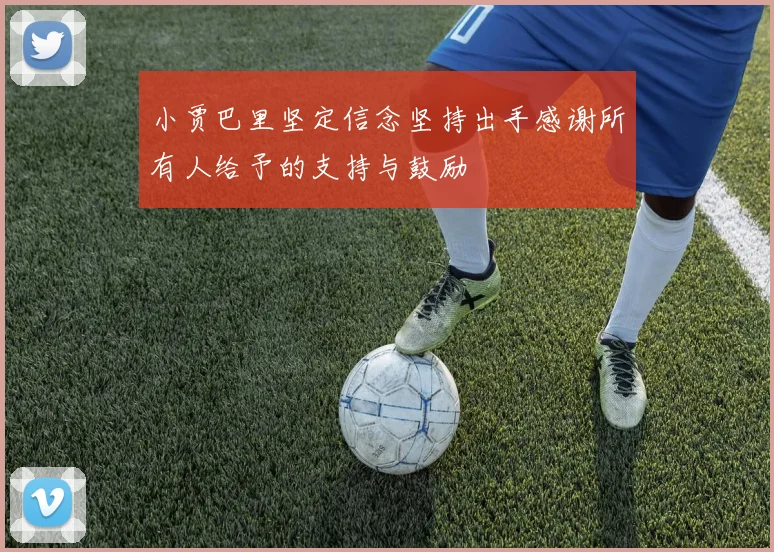 小贾巴里坚定信念坚持出手感谢所有人给予的支持与鼓励