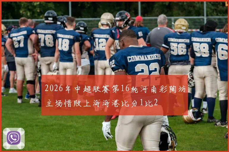 2026年中超联赛第16轮河南彩陶坊主场惜败上海海港比分1比2