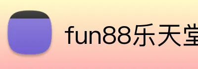 fun88乐天堂 Logo